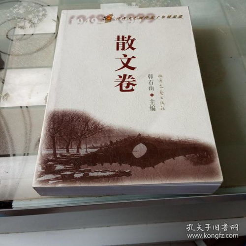 岁月笔耕，文心长流——《山西文艺创作五十年精品选·散文卷》的文学回响